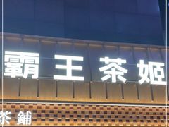 门面-霸王茶姬(正佳广场店)