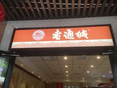 门面-老通城豆皮大王(吉庆街店)