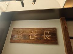 -长春堂顺时而饮(前门店)