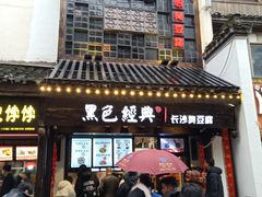 门面-黑色经典臭豆腐·湖南特产(太平街口店)
