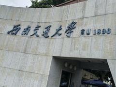 -西南交通大学(九里校区)