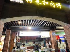 -邵建华师傅梅菜扣肉饼(麓山总店)
