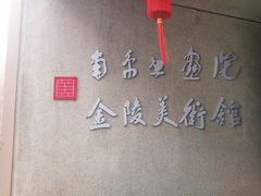 -南京书画院金陵美术馆
