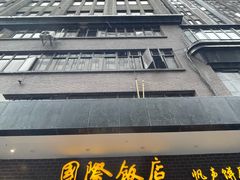 -国际饭店·帆声西饼屋(黄河路店)