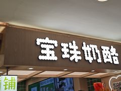 -宝珠奶酪(北京国瑞城购物中心店)