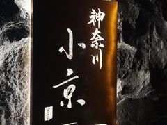 -神奈川·小京