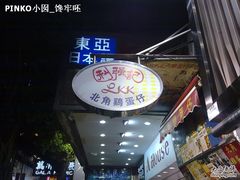 -利强记北角鸡蛋仔(弥敦道店 )