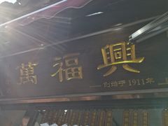 -万福兴糕团(万福兴山塘街直营店)