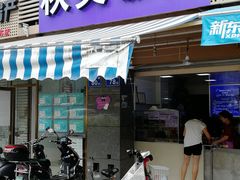 门面-秋英饭团(大庙新村店)