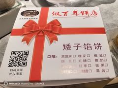 -矮子馅饼(大成路店)