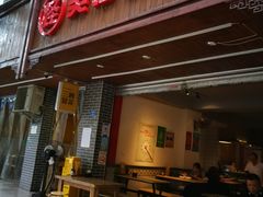 门面-吴记怪味面(牛王庙店)