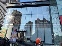 -张亮麻辣烫(哈尔滨金爵万象店)