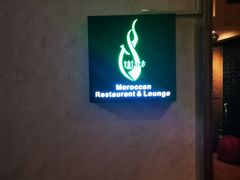 门面-Tajine Moroccan塔金摩洛哥中东餐厅