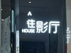 -万象影城(深圳布吉万象汇IMAX店)