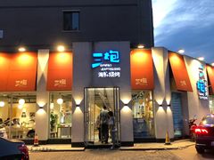 门面-三炮海鲜烧烤店(河畔·幸福城店)