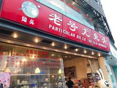 门面-老号尤兔头(西川店)