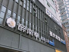 门面-醉南拳客家菜·河田鸡(东街口航空大厦店)