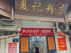 -夏记粉店(黄兴路步行街店)