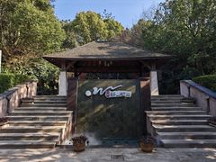 -天目湖涵田半山温泉