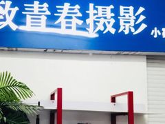 -致青春照相馆·证件照(小寨总部)