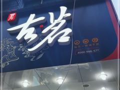 -古茗(湖南湘潭科大店)