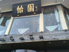 -怡园饭店-餐厅(四望亭店)