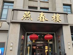 -燕春楼(海河华鼎店)