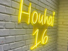 -后海16号·北京私房菜