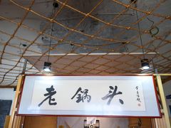 -锅老头海鲜铁锅炖