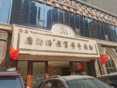 门面-磨沟沿老字号牛肉面·清真(金港城店)