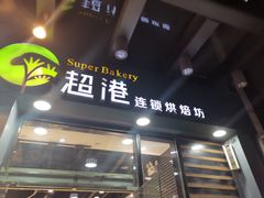 门面-超港·蛋糕面包(包河万达店)