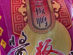 -章云板鸭(总店)