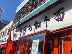 -歹歹的加个面过油肉拌面