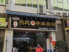 -熊氏牛羊杂粉(龙眼井总店)