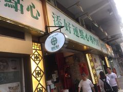 -添好运点心专门店(深水埗店)