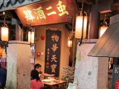 门面-虫二酒肆(美罗城店)
