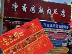 -净香园熟肉(北坦总店)