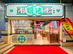 门面-西关明记肠粉(广钢店)