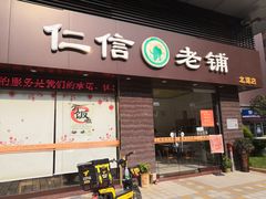 门面-仁信老铺(北滘店)