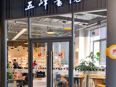-五峰书院(南洋泾路店)