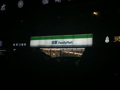 -全家便利店(兴源北路店)