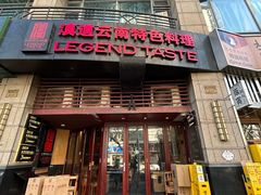 门面-滇道云南特色料理(康定路店)