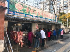 门面-草桥清真牛肉锅贴扁食店