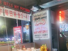 -三头牛·潮汕牛肉生蚝火锅 (夏湾店)