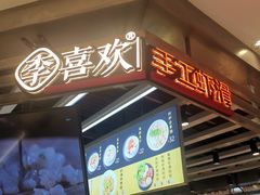 -李喜欢手工虾滑(万象城店)
