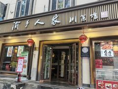 -渝乡人家(和平里店)