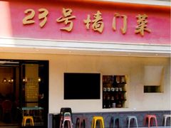 -23号墙门菜(狮虎桥店)