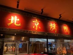 门面-青年公社烤鸭(宝杨宝龙广场店)
