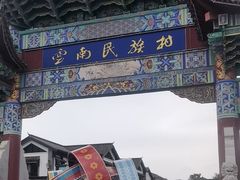 -云南民族村