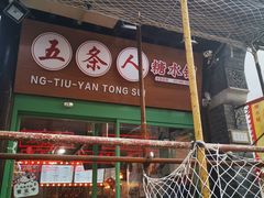 -五条人糖水铺-宽厚里店